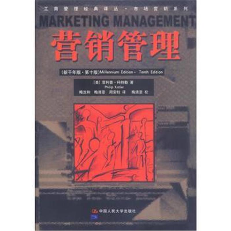 全新正版 营销管理(新千年版 第十版)—— 工商管理经典译丛 市场营销系列