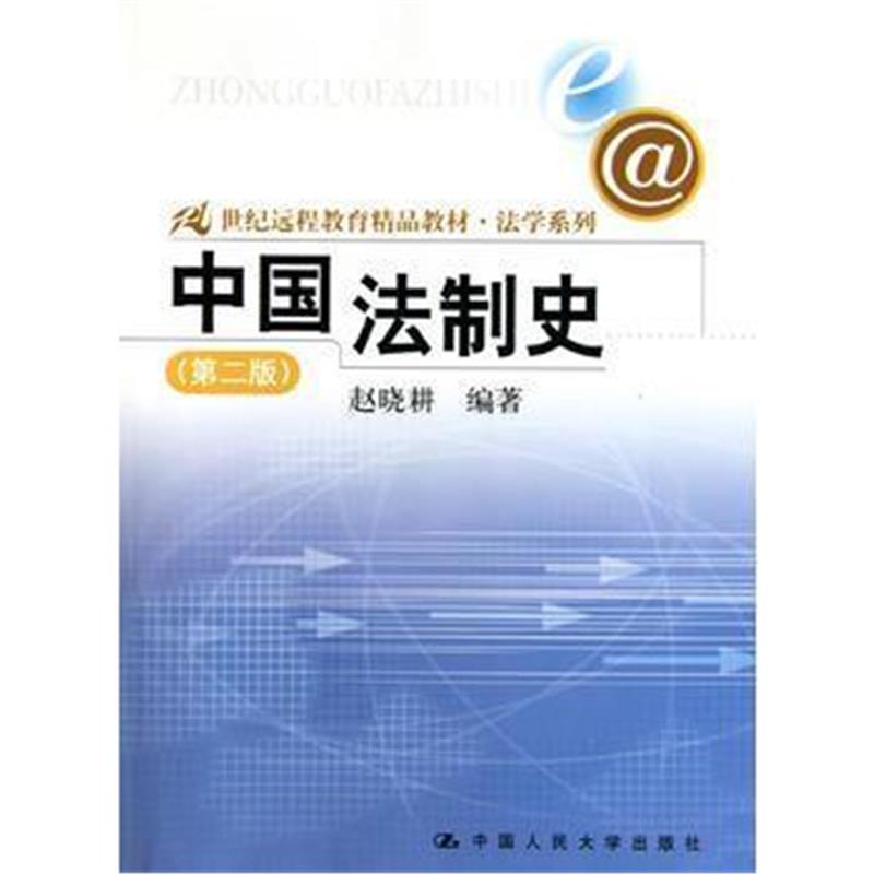 全新正版 中国法制史(第二版)(21世纪远程教育精品教材 法学系列)