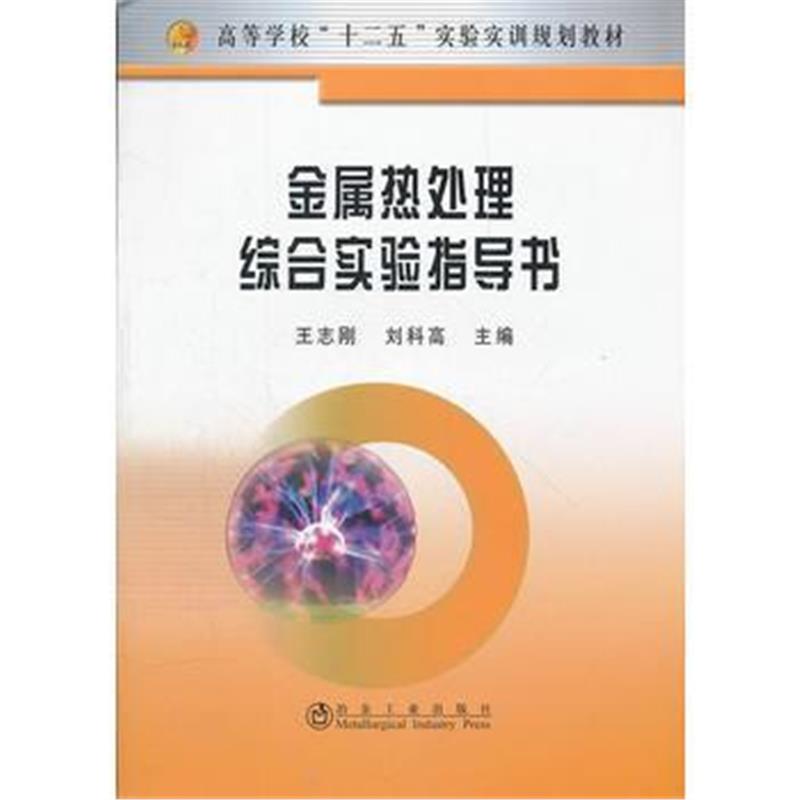 全新正版 金属热处理综合实验指导书(高等)__高等学校“十二五”实验实训规