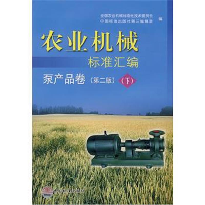 全新正版 农业机械标准汇编 泵产品卷(第二版)(下)