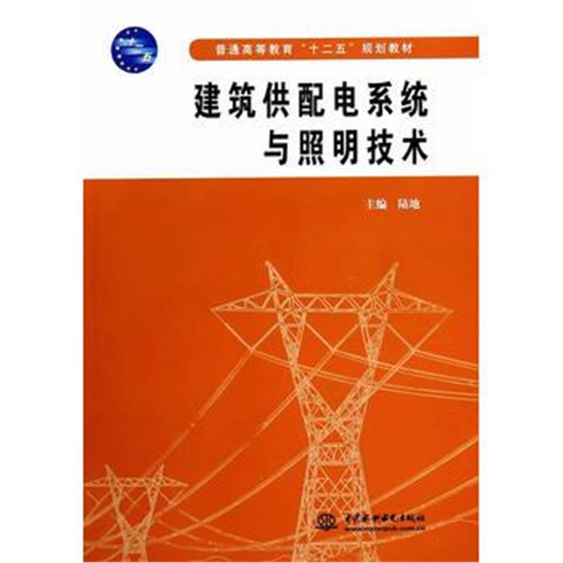 全新正版 建筑供配电系统与照明技术 (普通高等教育“十二五”规划教材)