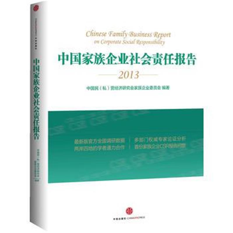 全新正版 中国家族企业社会责任报告