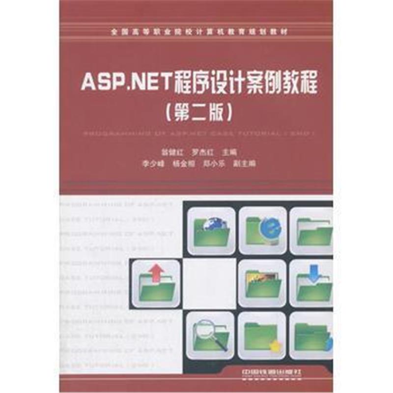 全新正版 ASP NET程序设计案例教程(第二版)