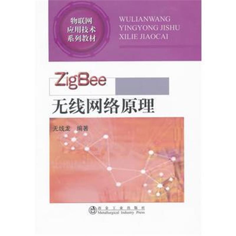 全新正版 ZigBee 无线网络原理无线龙__物联网应用技术系列教材