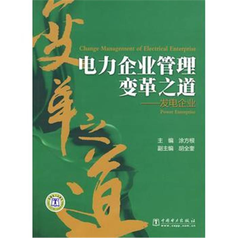 全新正版 电力企业管理变革之道——发电企业