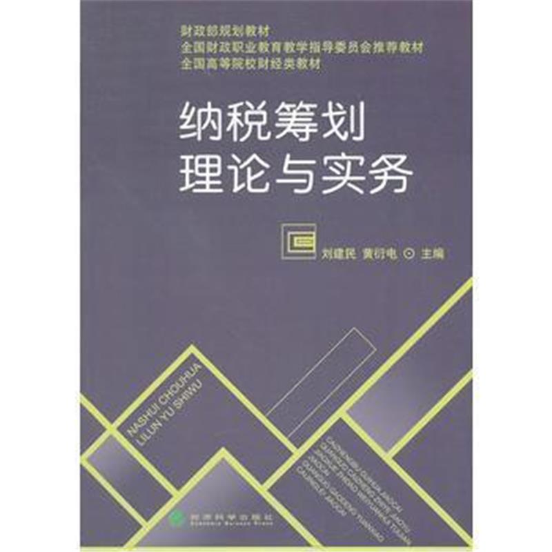 全新正版 纳税筹划理论与实务