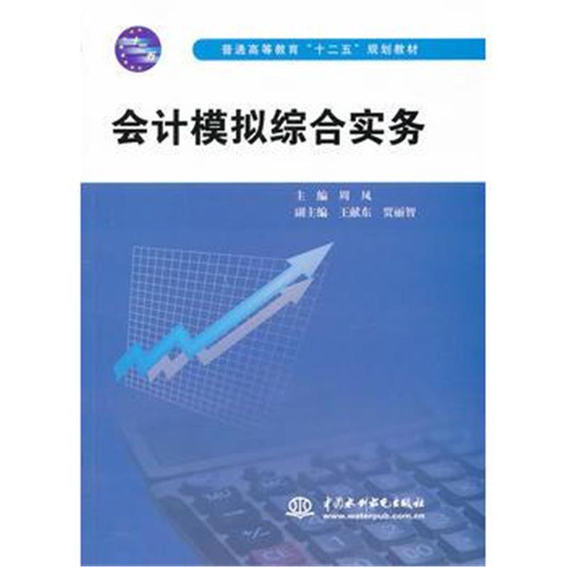 全新正版 会计模拟综合实务(普通高等教育“十二五”规划教材)