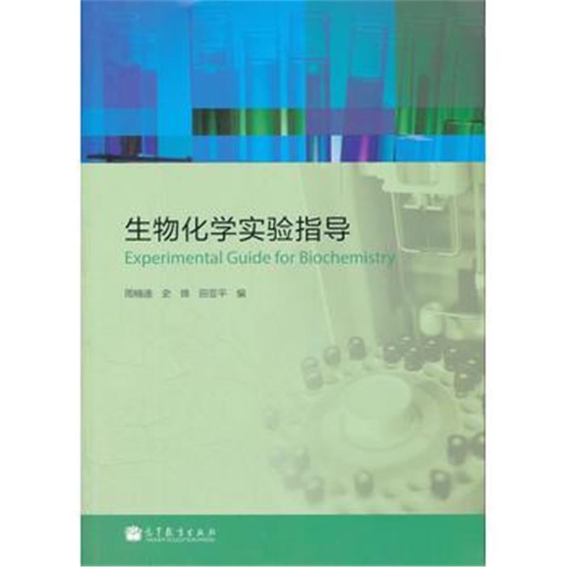 全新正版 生物化学实验指导