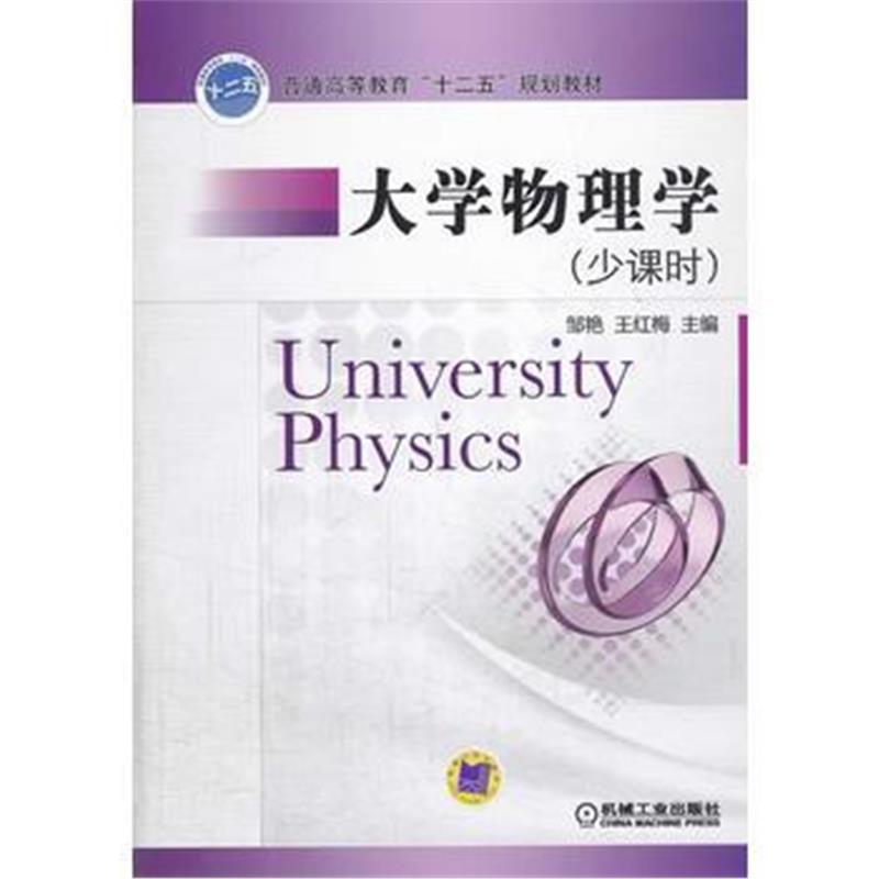 全新正版 大学物理学(少课时)(普通高等教育“十二五”规划教材)