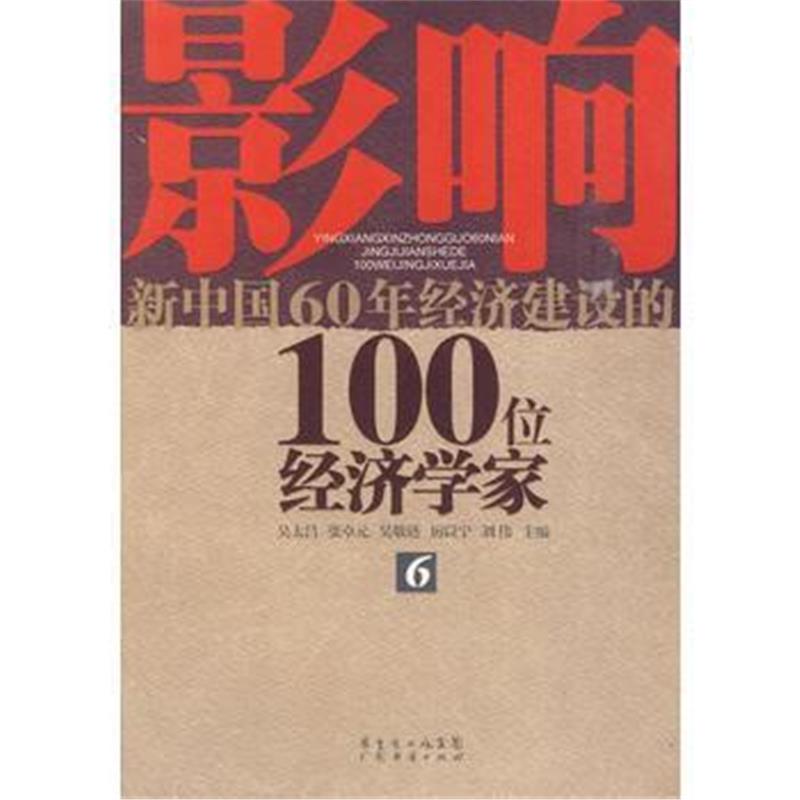 全新正版 影响新中国60年经济建设的100位经济学家 6