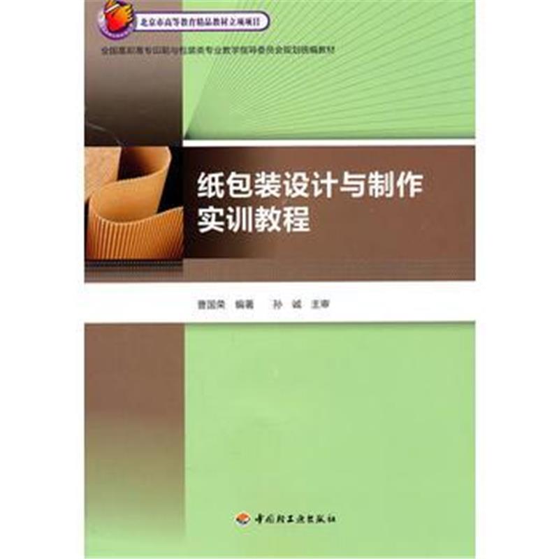 全新正版 纸包装设计与制作实训教程(北京市高等教育精品教材立项项目)