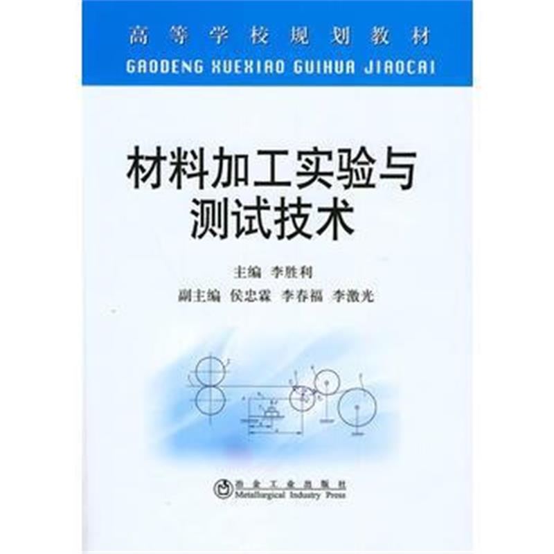 全新正版 材料加工实验与测试技术