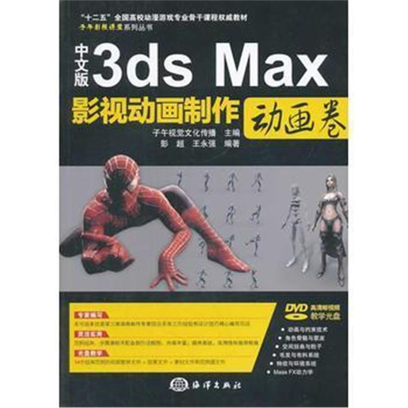 全新正版 中文版3ds Max影视动画制作:动画卷