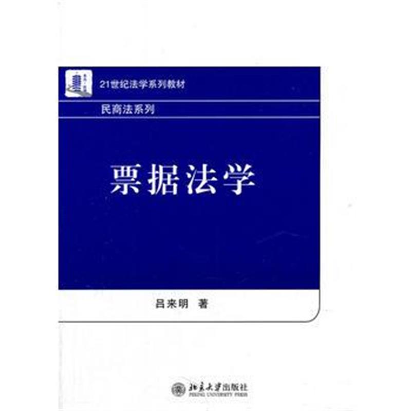 全新正版 21世纪法学系列教材—票据法学