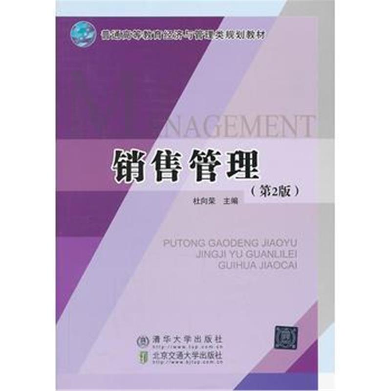 全新正版 销售管理(第2版)(普通高等教育经济与管理类规划教材)