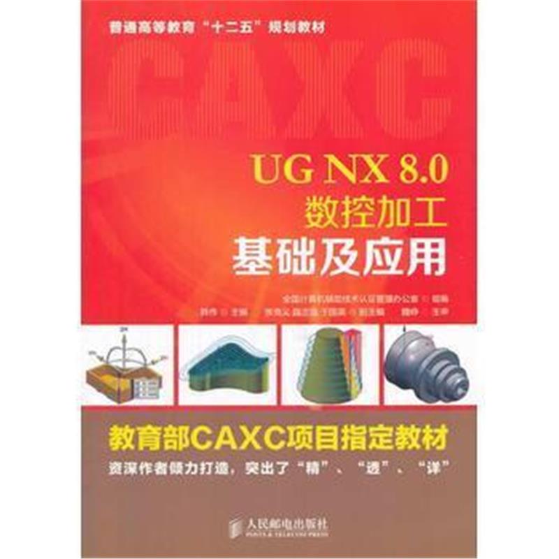 全新正版 UG NX 8 0数控加工基础及应用