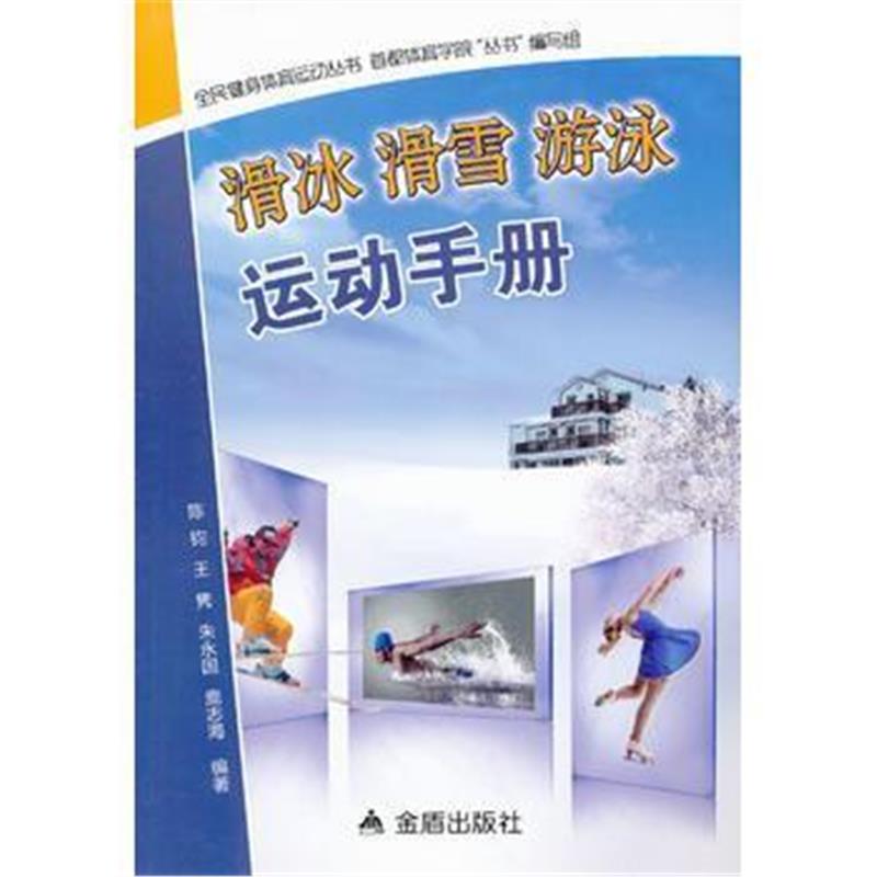 全新正版 滑冰滑雪游泳运动手册