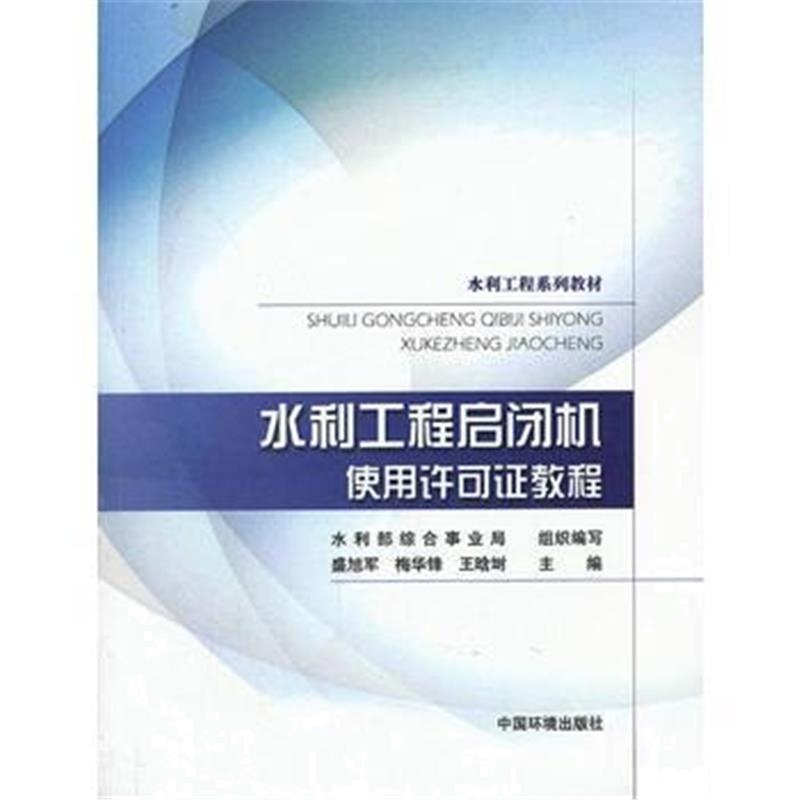 全新正版 水利工程启闭机使用许可证教程