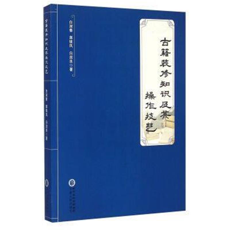 全新正版 -古籍装修知识及其操作技艺