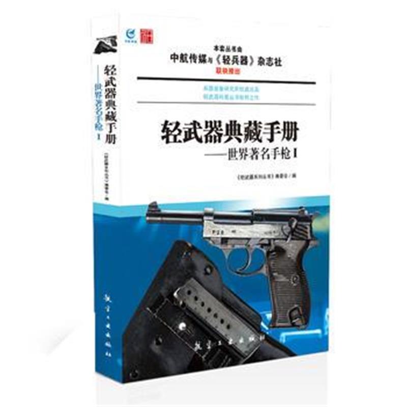 全新正版 轻武器典藏手册——世界著名手枪Ⅰ