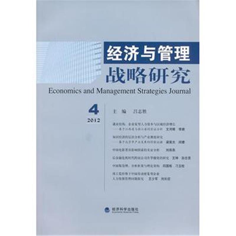 全新正版 经济与管理战略研究(2012年第4期)