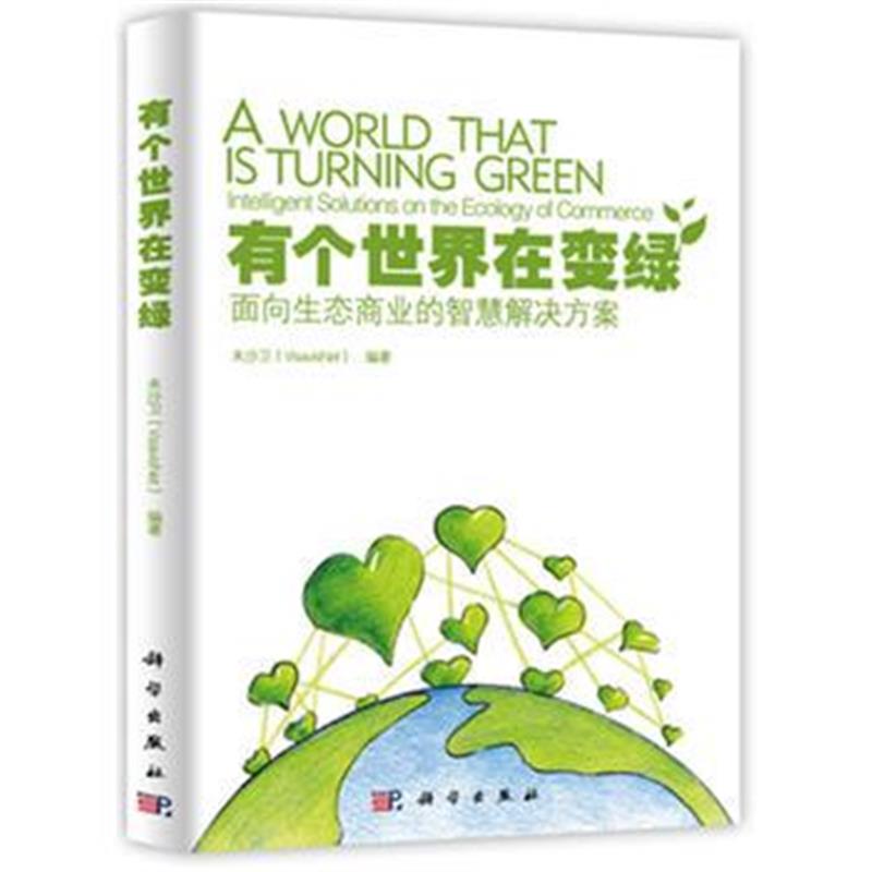 全新正版 有个世界在变绿:面向生态商业的智慧解决方案