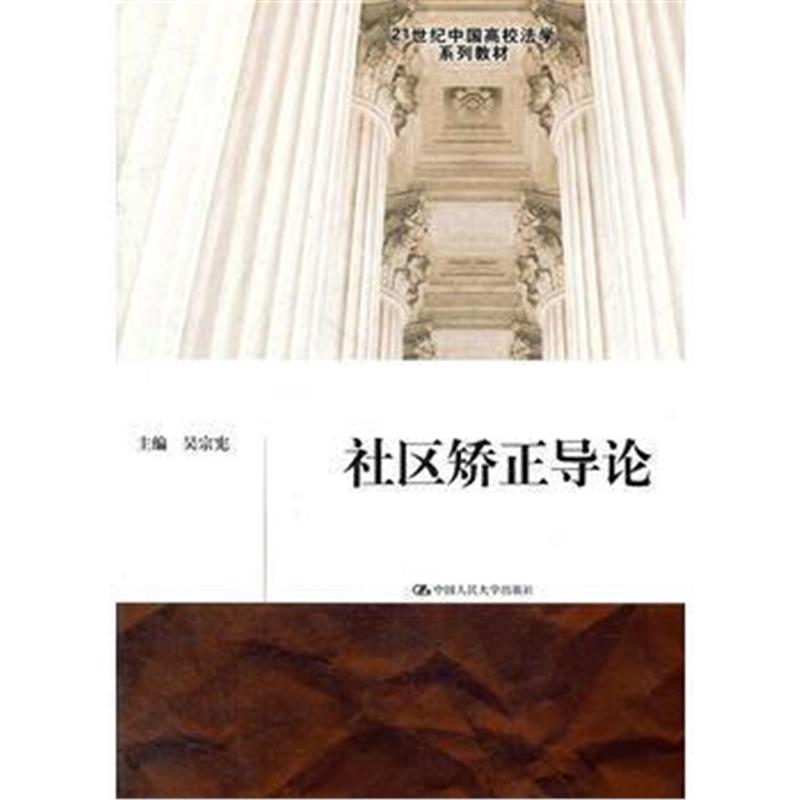 全新正版 社区矫正导论(21世纪中国高校法学系列教材)