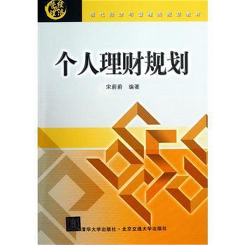 全新正版 个人理财规划(现代经济与管理类规划教材)