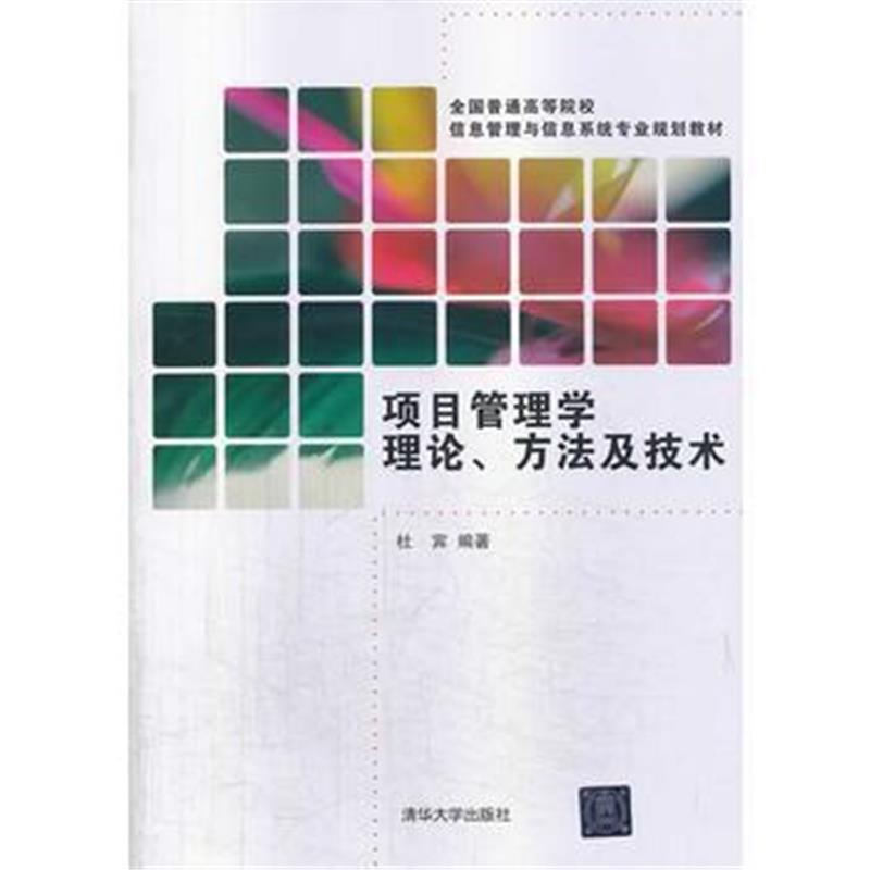 全新正版 项目管理学理论、方法及技术