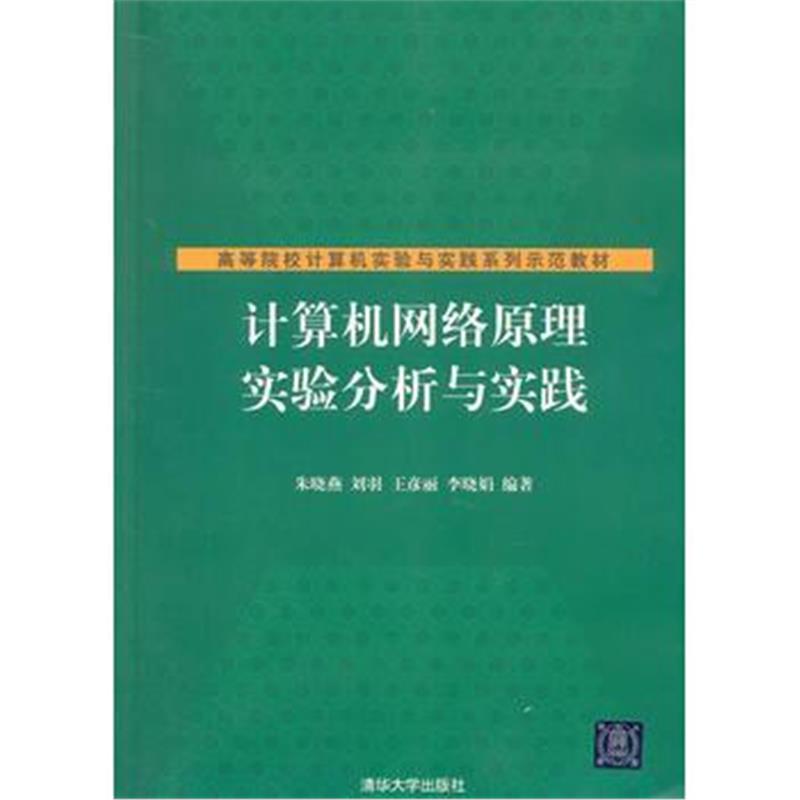 全新正版 计算机网络原理实验分析与实践(高等院校计算机实验与实践系列示范