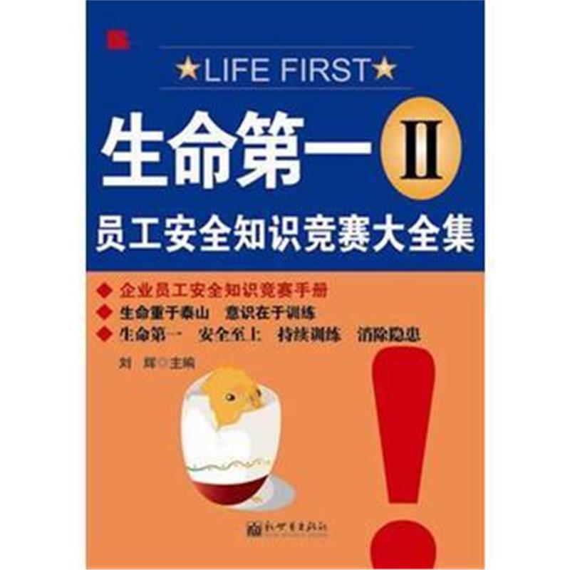 全新正版 《生命(Ⅱ)——员工安全知识竞赛大全集》