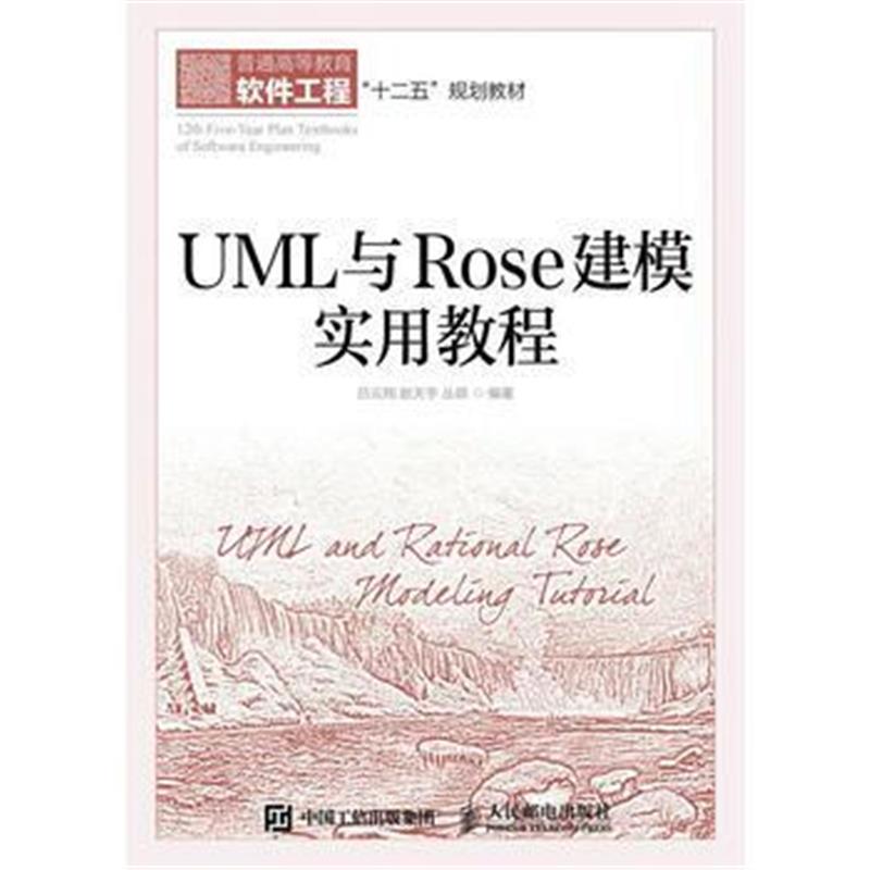 全新正版 UML与Rose建模实用教程