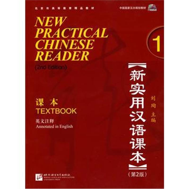 全新正版 新实用汉语课本 第2版(英文注释) 1 课本 (附赠1张MP3)