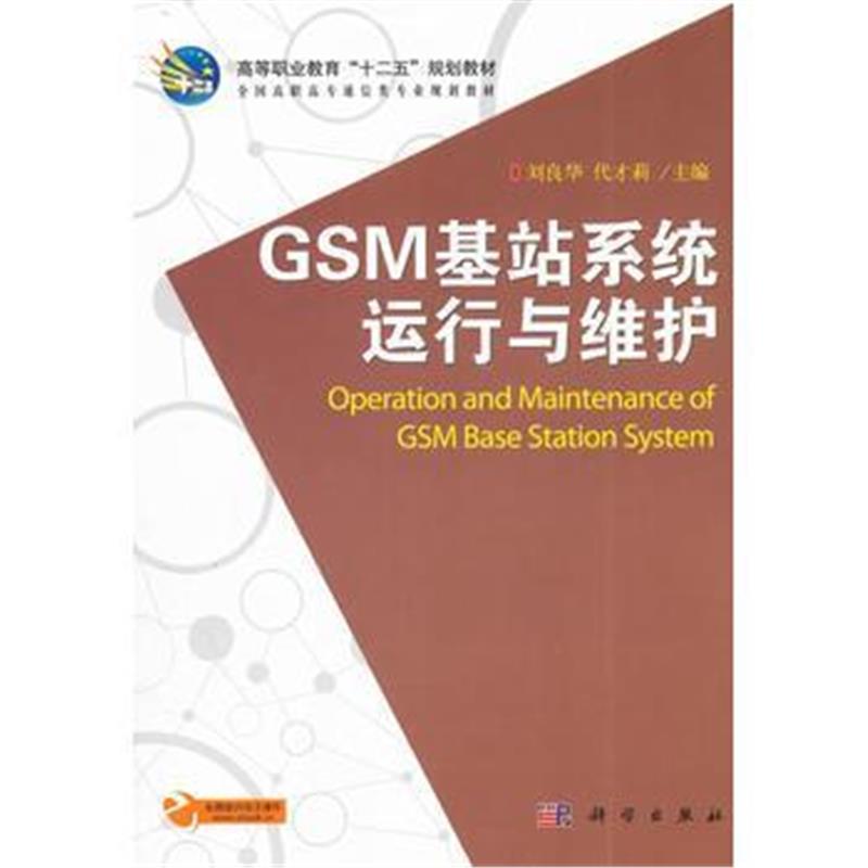 全新正版 GSM基站系统运行与维护