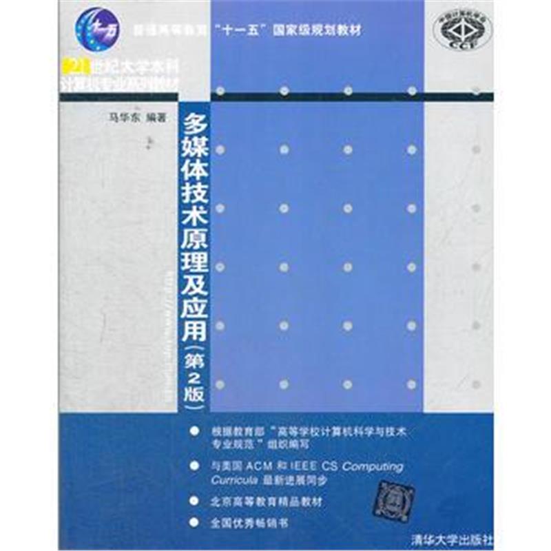 全新正版 多媒体技术原理及应用(第二版)(21世纪大学本科计算机专业系列教材