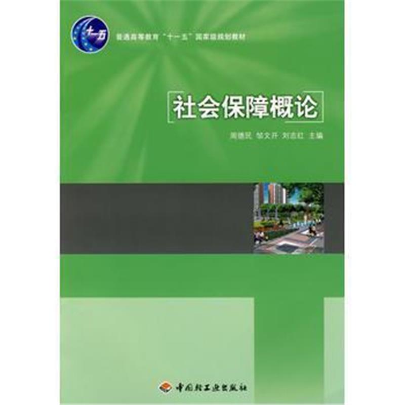 全新正版 社会保障概论(普通高等教育“十一五”规划教材)