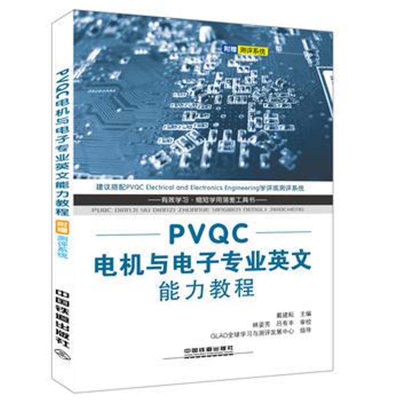 全新正版 PVQC电机与电子专业英文能力教程
