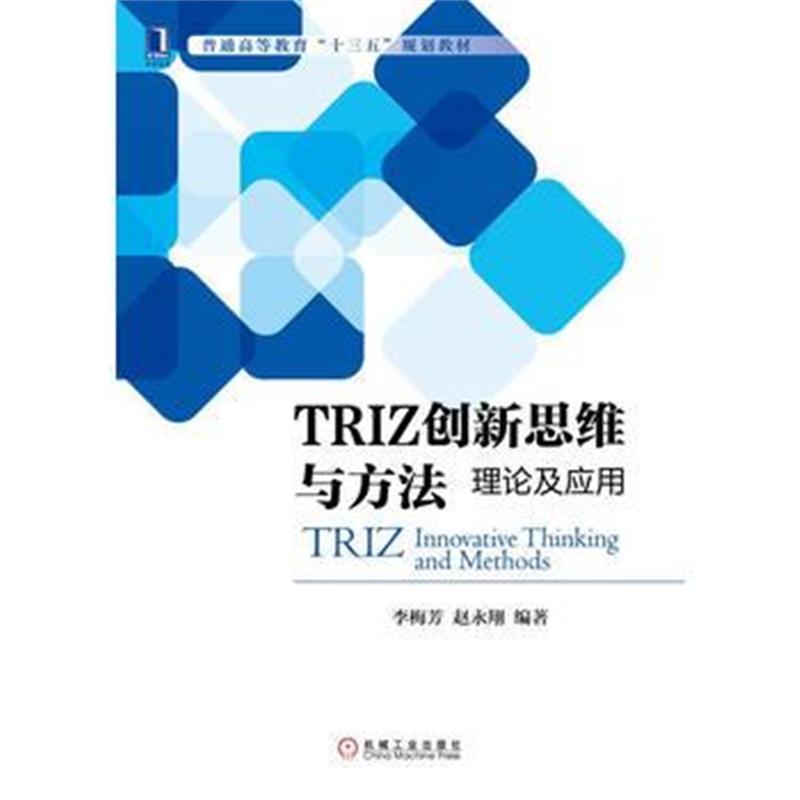 全新正版 TRIZ创新思维与方法：理论及应用