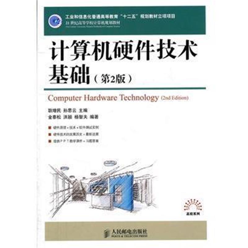全新正版 计算机硬件技术基础(第2版)(工业和信息化普通高等教育“十二五”