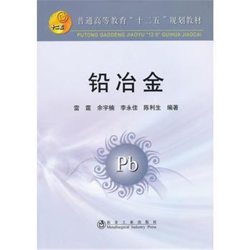 全新正版 铅冶金(高等)雷霆__普通高等教育“十二五”规划教材