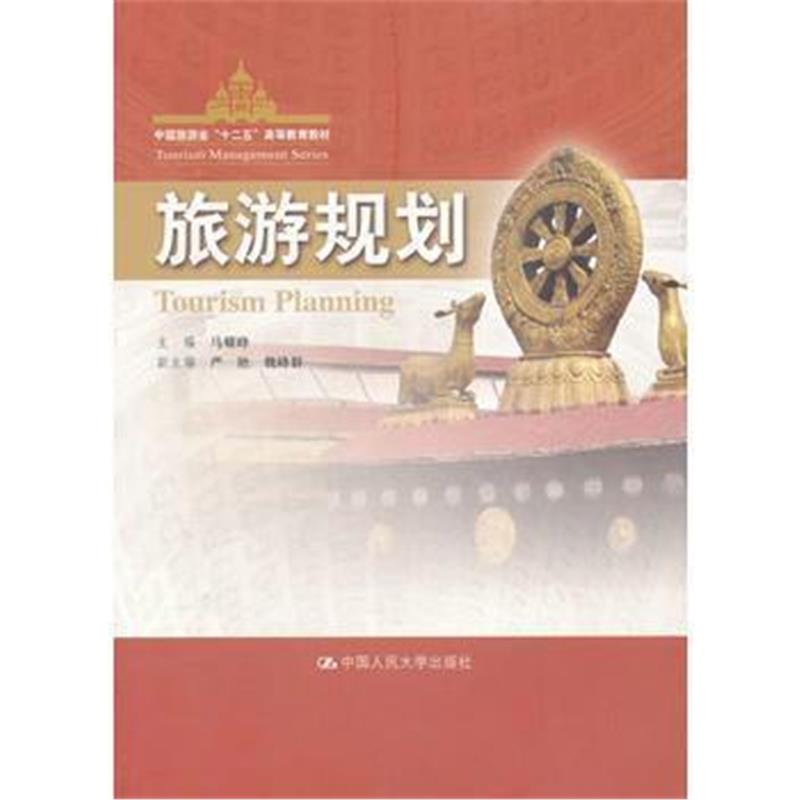 全新正版 旅游规划(中国旅游业“十二五”高等教育教材)