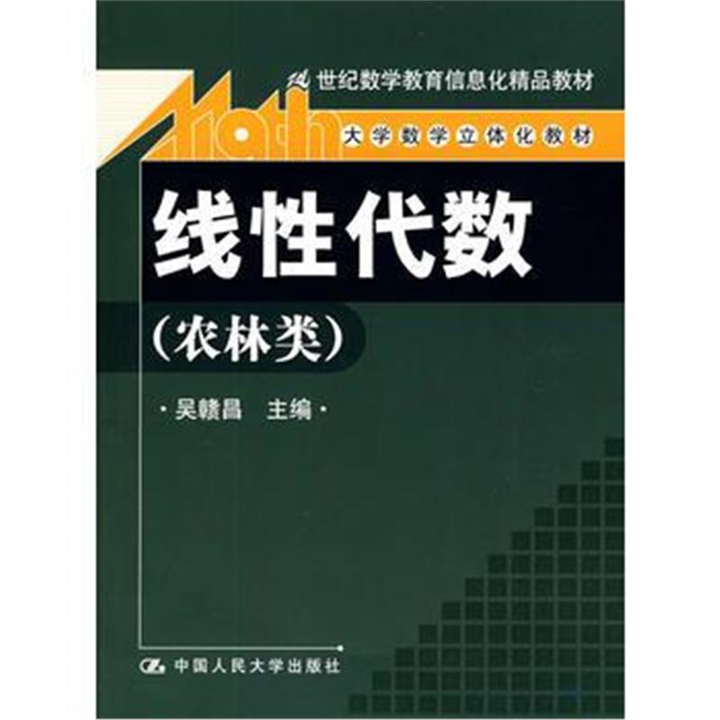 全新正版 线性代数(农林类)含光盘