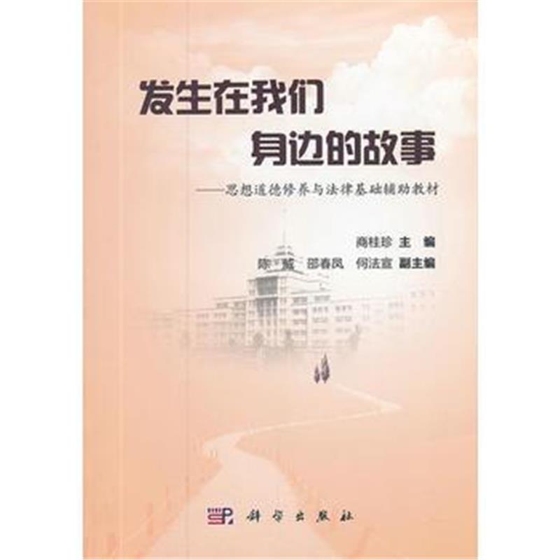 全新正版 发生在我们身边的故事——思想道德修养与法律基础辅助教材