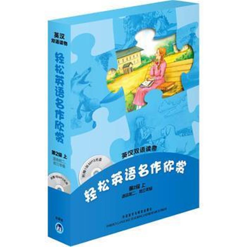 全新正版 轻松英语名作欣赏(第2级上 适合初二、初三年级)(附光盘)——全彩