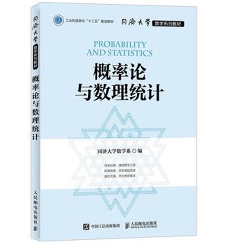 全新正版 同济大学数学系列教材 概率论与数理统计