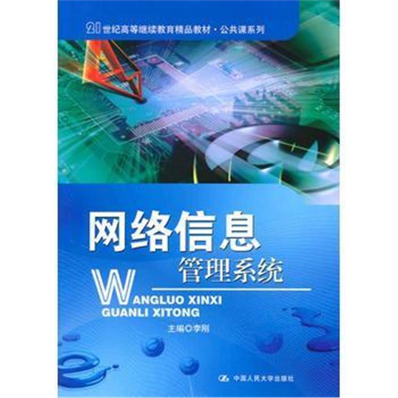 全新正版 网络信息管理系统