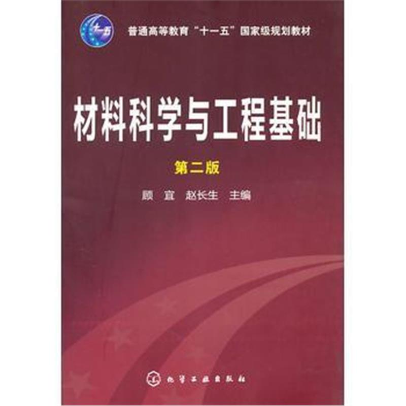 全新正版 材料科学与工程基础(顾宜)(第二版)