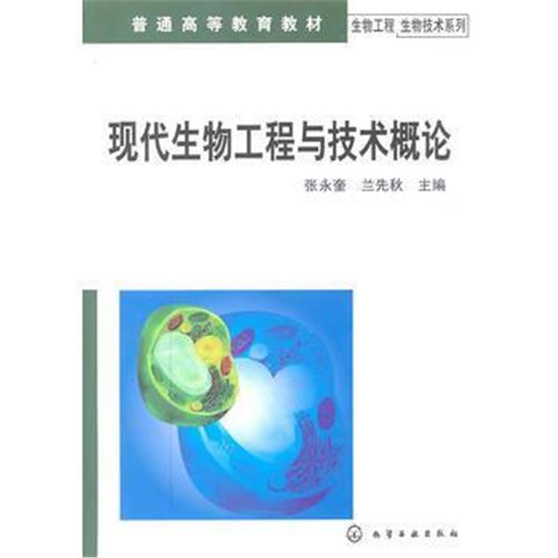 全新正版 生物工程生物技术系列--现物工程与技术概论(张永奎)