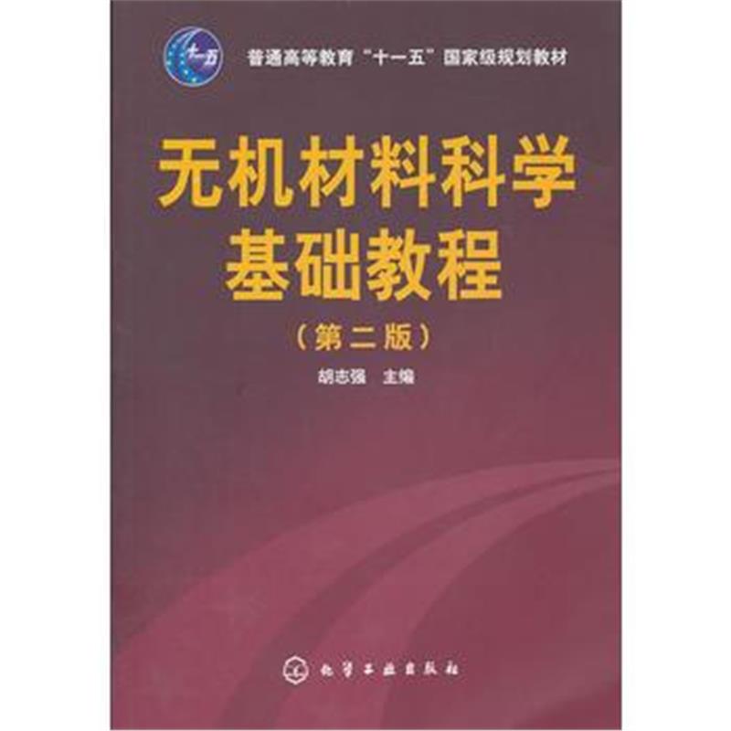 全新正版 无机材料科学基础教程(胡志强)(二版)