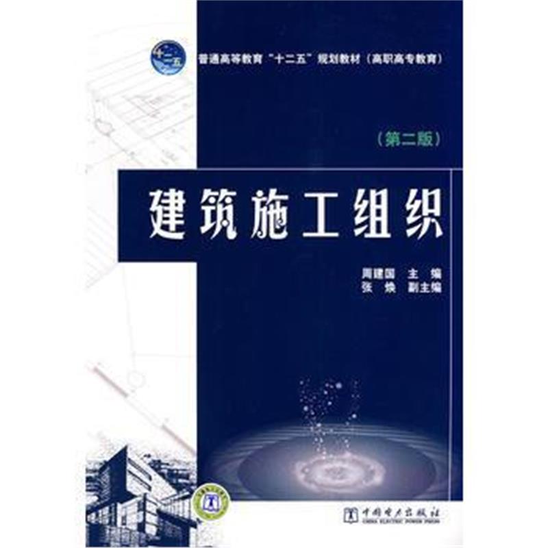 全新正版 普通高等教育“十二五”规划教材(高职高专教育) 建筑施工组织(第